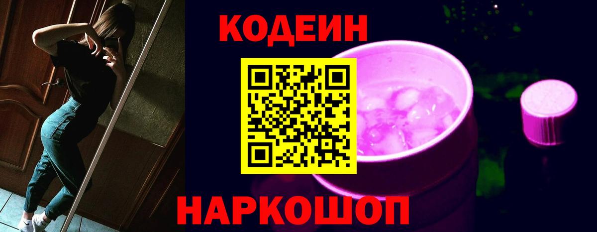 Codein напиток Lean (лин) Тында
